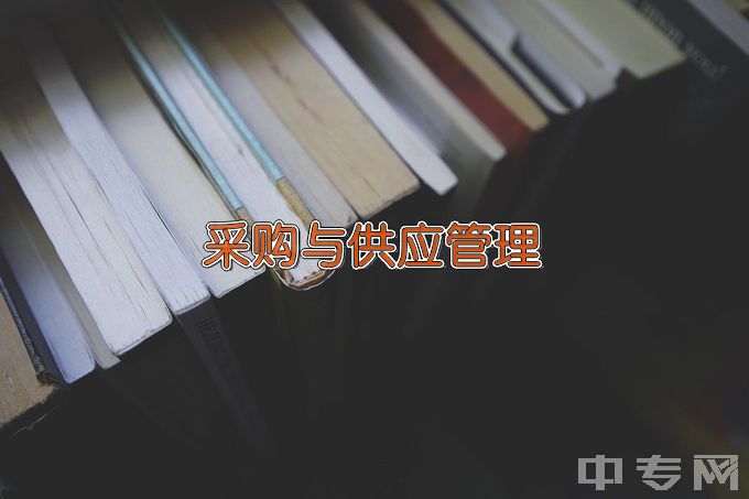 青岛理工大学采购与供应管理