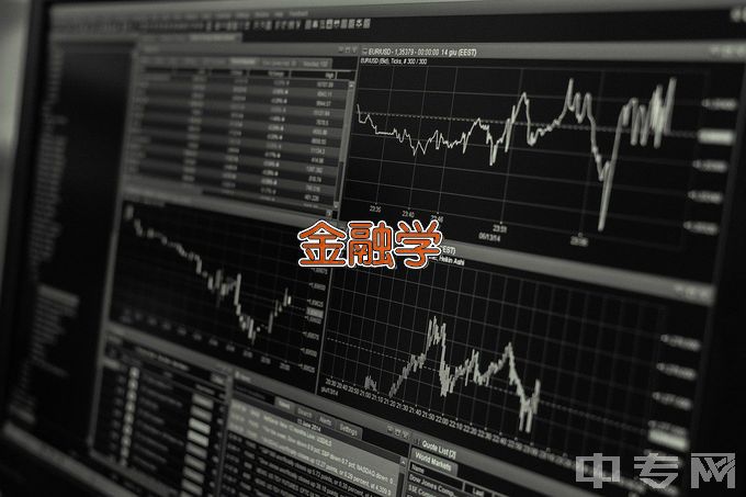 广东省财经职业技术学校金融事务