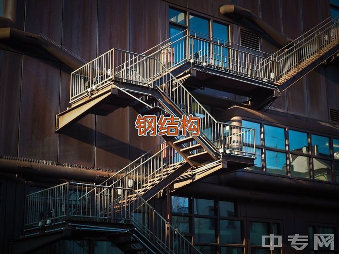 江苏城乡建设职业学院建筑钢结构工程技术