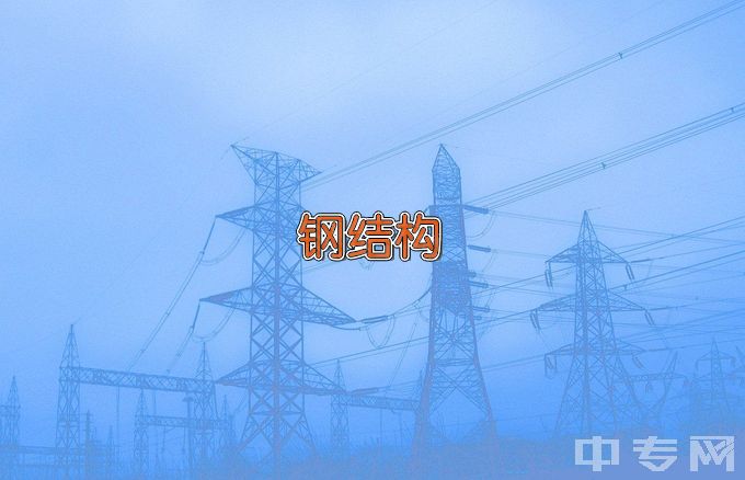 浙江同济科技职业学院建筑钢结构工程技术