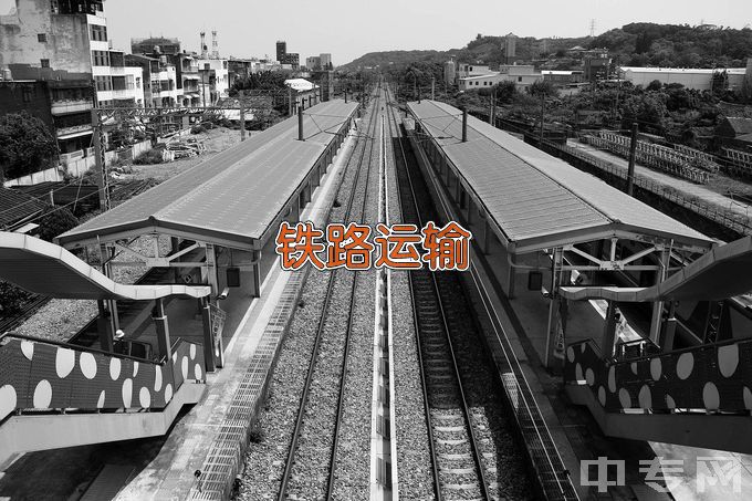 衡阳市蓝天工程职业中等专业学校铁道运输服务