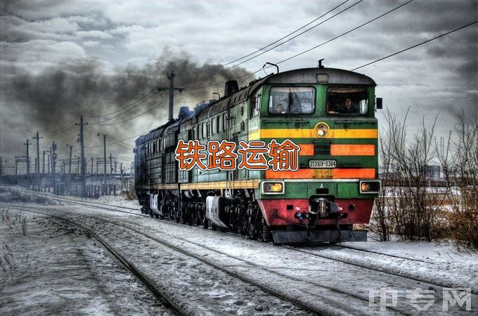 长春市现代职业技术学校铁道运输服务