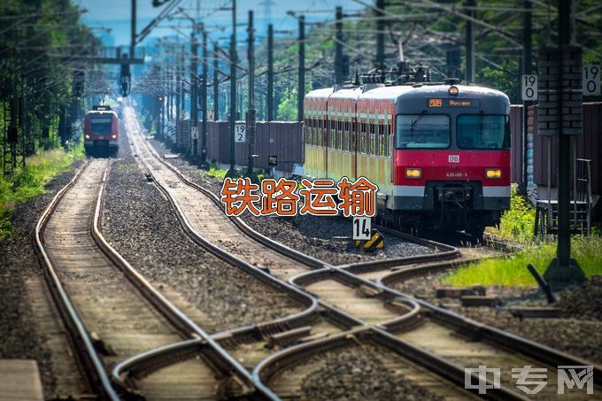 分宜县职业技术学校铁路运输管理