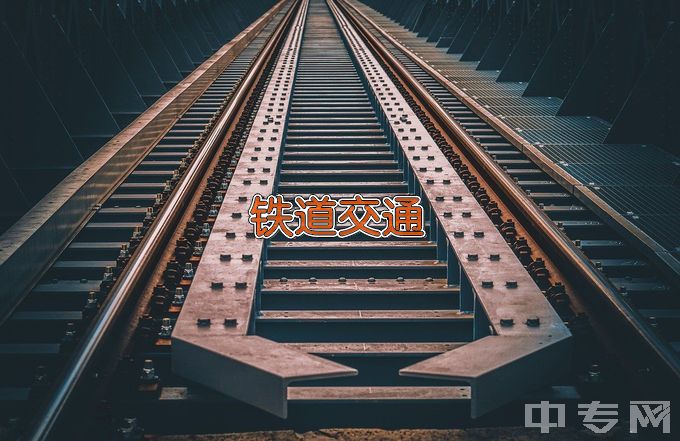南京铁道职业技术学院铁道交通运营管理