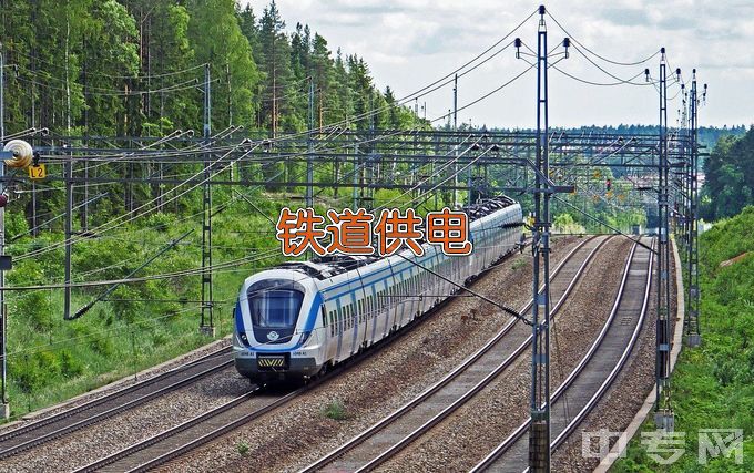 江西交通职业技术学院铁道供电技术