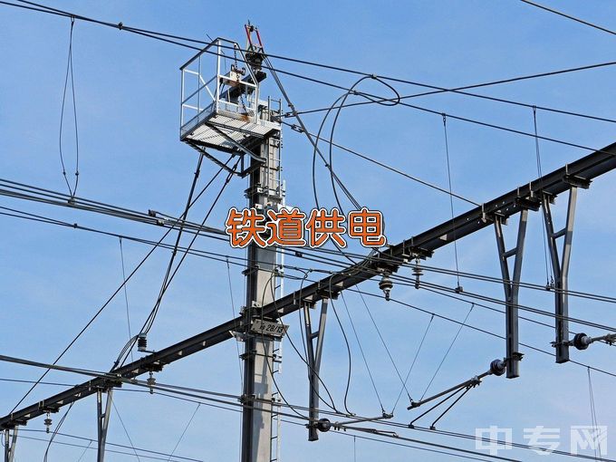 辽宁铁道职业技术学院铁道供电技术