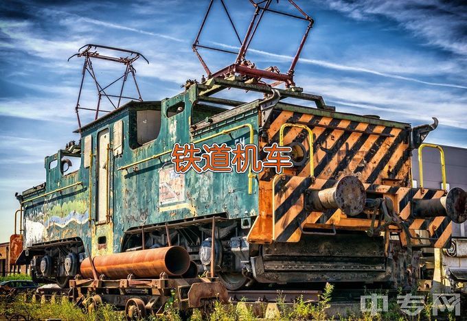 辽宁铁道职业技术学院铁道机车运用与维护