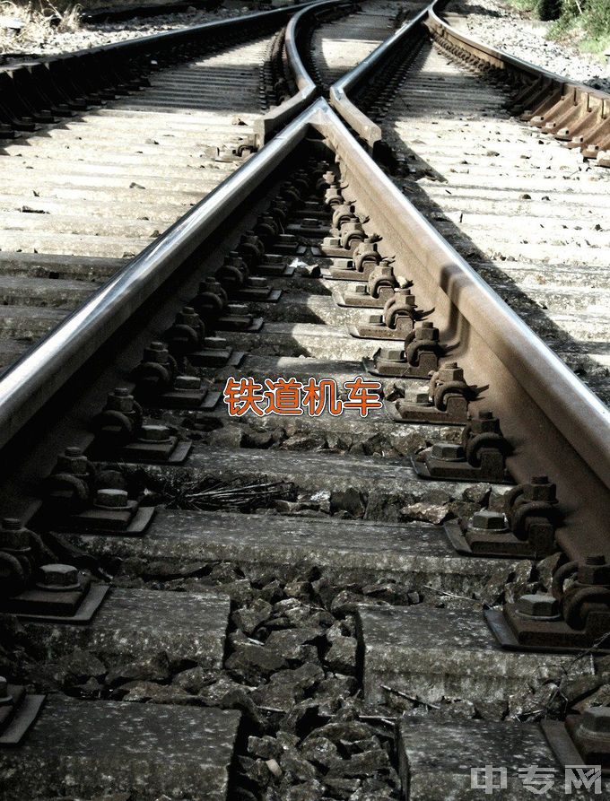 湖南铁路科技职业技术学院铁道机车运用与维护