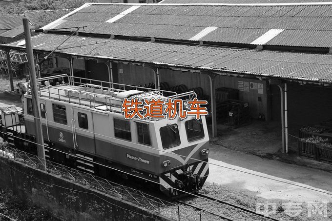 南京铁道职业技术学院铁道机车运用与维护
