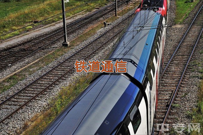 湖南高速铁路职业技术学院铁道通信与信息化技术