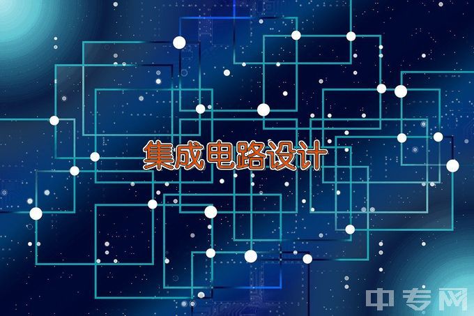 大连理工大学集成电路设计与集成系统