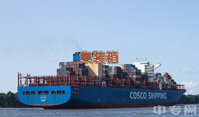 江苏航运职业技术学院集装箱运输管理