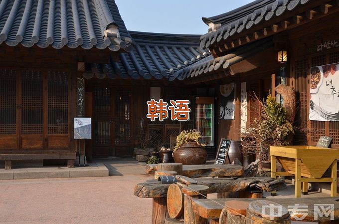 江西旅游商贸职业学院应用韩语