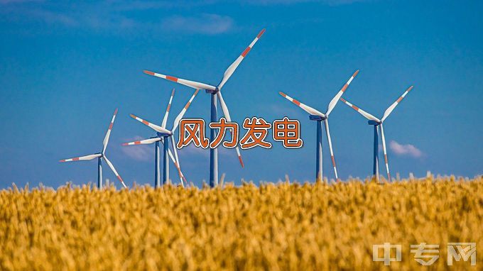 同心县职业技术学校风力发电设备运行与维护
