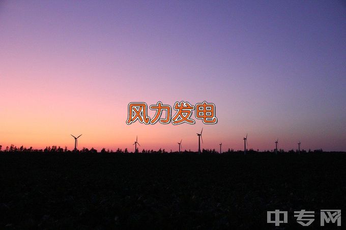 湖南电气职业技术学院风力发电设备制造与安装