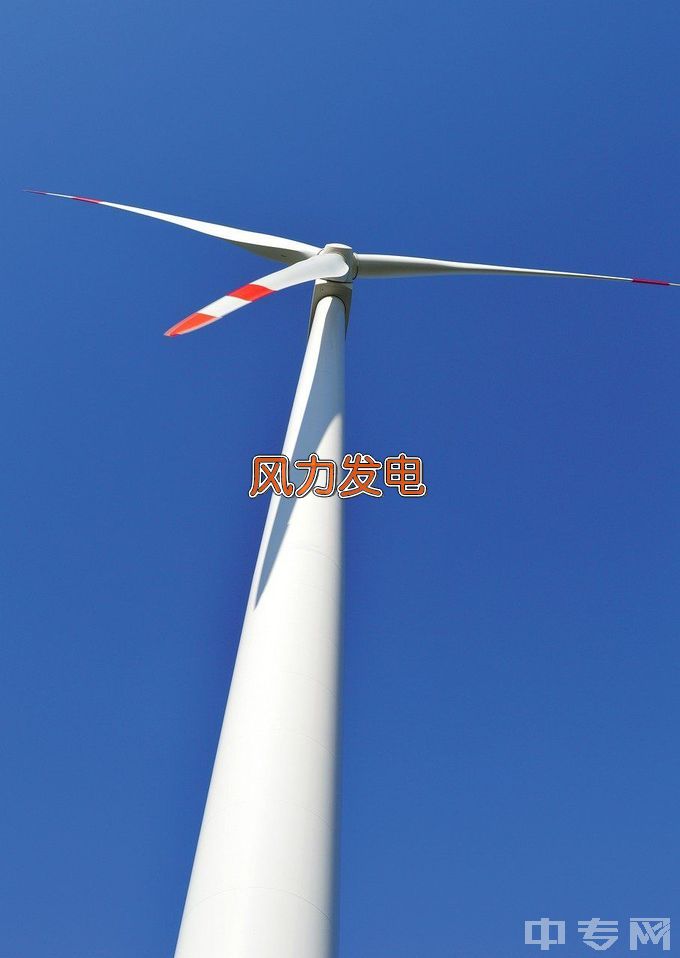甘肃机电职业技术学院风力发电工程技术