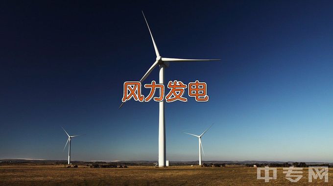 甘肃机电职业技术学院风力发电工程技术