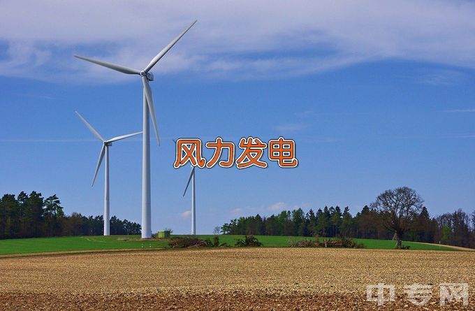 内蒙古机电职业技术学院风力发电工程技术