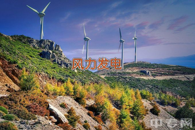 湖南电气职业技术学院风力发电设备制造与安装