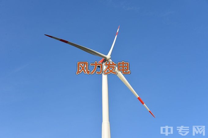 内蒙古机电职业技术学院风力发电工程技术