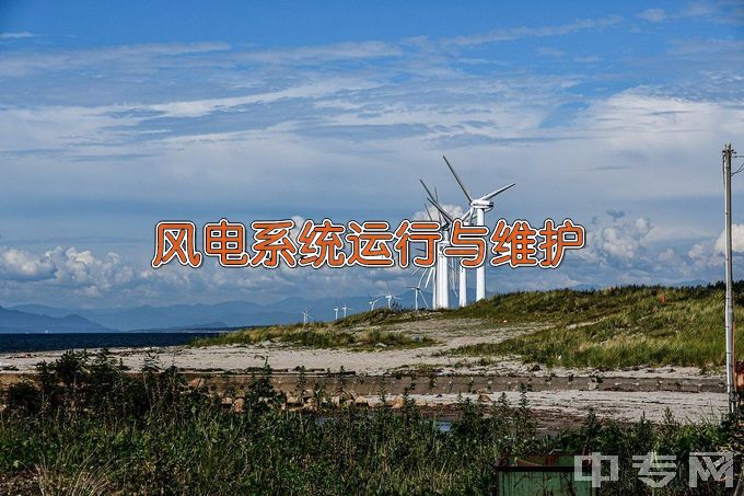 湖南电气职业技术学院风电系统运行与维护