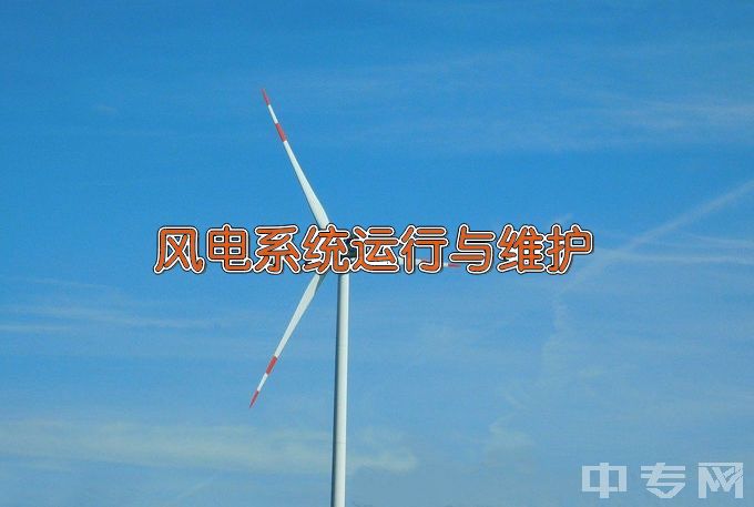 湖南电气职业技术学院风电系统运行与维护