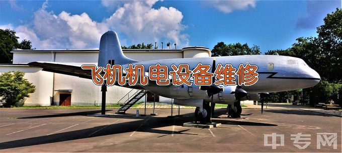 江苏航空职业技术学院飞机机电设备维修