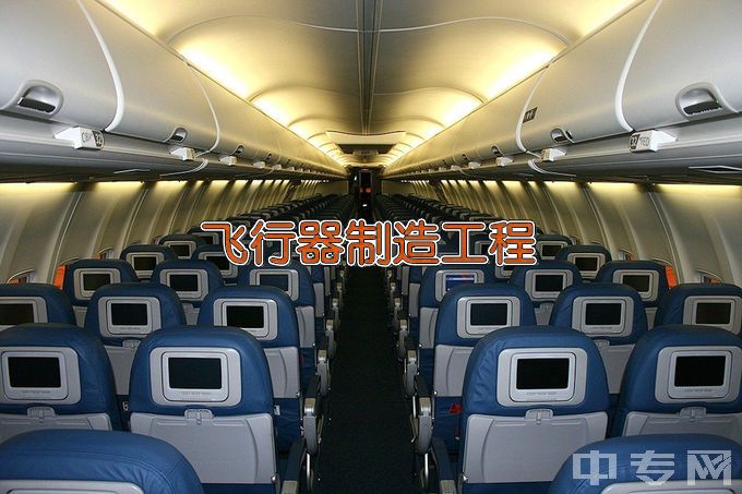 西安航空学院飞行器制造工程