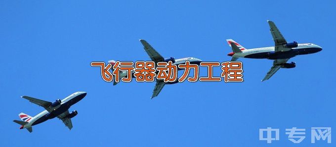 南昌航空大学飞行器动力工程