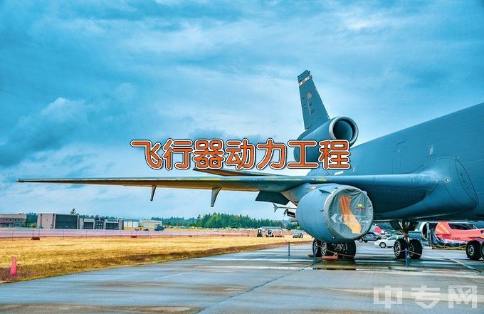 郑州航空工业管理学院飞行器动力工程