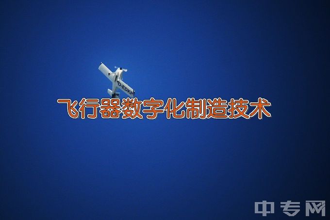 九江职业技术学院飞行器数字化制造技术