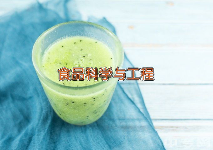 华东理工大学食品科学与工程