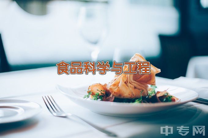 上海理工大学食品科学与工程