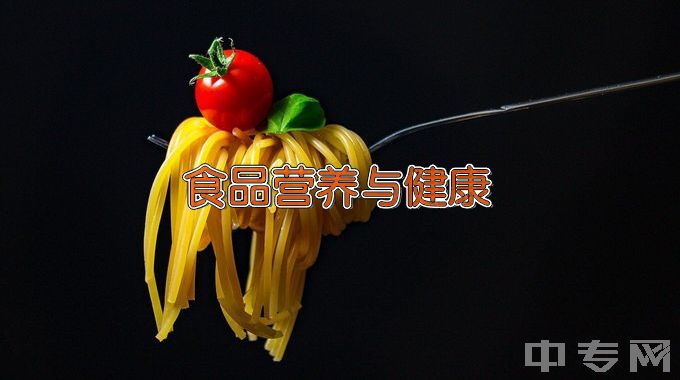 广东科贸职业学院食品营养与健康