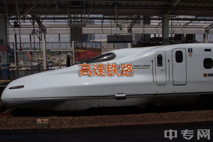 南京铁道职业技术学院高速铁路信号控制